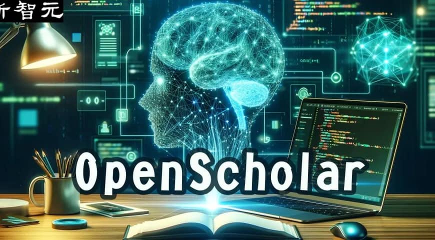 「学术版ChatGPT」登场！Ai2打造科研效率神器OpenScholar，让LLM帮你搞定文献综述